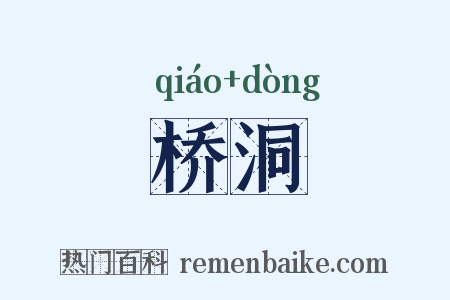 桥洞是什么意思的图片